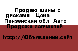 Продаю шины с дисками › Цена ­ 5 500 - Пензенская обл. Авто » Продажа запчастей   